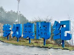 -梦幻奥陶纪景区