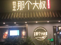 门面-我是那个大叔·美食研究所(新塘路店)