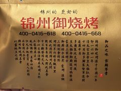 -锦州御烧烤·形象店(人民街店)