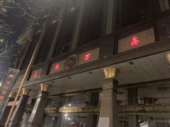 -沈阳皇朝万鑫酒店