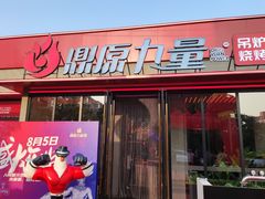 门面-鼎原力量东北吊炉烧烤(幸福街店)