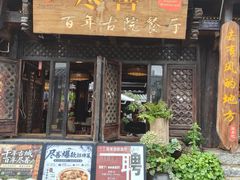 -尽善百年古院餐厅(王家老宅店)