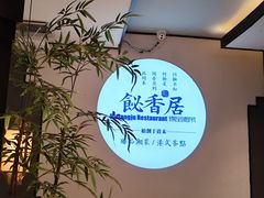 -飶香居(省博物馆店)