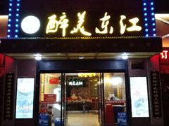 门面-醉美东江·三文鱼·烧鸡公