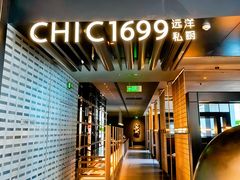 -CHIC1699远洋私厨