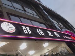 门面-独一道·大别山土菜烧烤(雨花西路店)