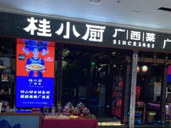 门面-桂小厨广西菜(桂林万象城店)