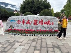-白帝城·瞿塘峡景区
