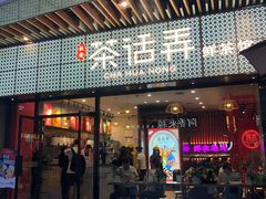 门面-茶话弄(咖啡·中贸广场店)
