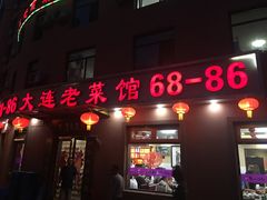门面-林之六八·6886大连老菜馆
