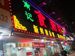 门面-南记食粥坊·宵夜大排档(莲花总店)