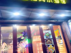 -釜山火炉·海鲜烤肉(紫藤路店)