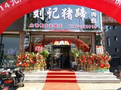 android_upload_pic-刘记猪蹄(铁岭店)