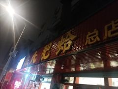-陈氏肥蛤(小纬六路总店)