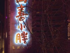 -四喜小胖·北京涮肉(五道营店)