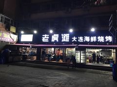 -老虎滩大连海鲜烧烤(建邺云锦路总店)