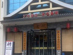 -华州老碗
