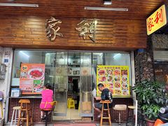 -家利美食店