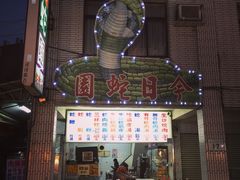 -六合夜市