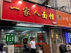 -一家人面馆(三条巷店)