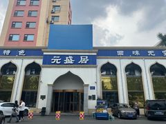 -元盛居(生态大街店)