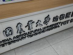 -中国农业大学动物医院