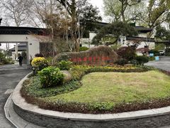 -杭州西湖柳莺里酒店·闻莺厅