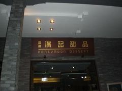 门头-满记甜品(湖滨店)