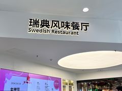-宜家·瑞典风味餐厅(北京西红门店)