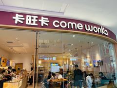 -卡旺卡(滁州万达广场店)