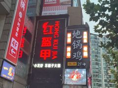-红盔甲·小龙虾(长寿路店)