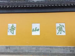 -寒山寺