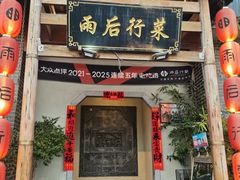 -雨后行菜(报慈北路店)