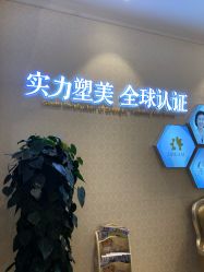点击看大图 -昆明梦想医疗美容医院
