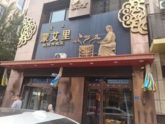 -蒙艾里民族传统菜蒙餐