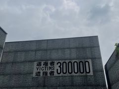 -侵华日军南京大屠杀遇难同胞纪念馆