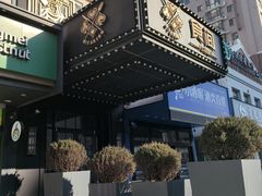 -食间牛排(湖西路店)