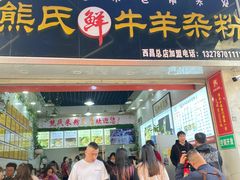 -熊氏牛羊杂粉(龙眼井总店)