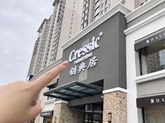 -创典居(槐安店)