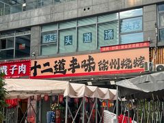 -十二道丰味·徐州土菜·烧烤(何山路店)
