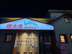 -螺大喜螺蛳粉火锅(雍和宫店)