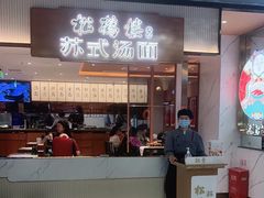 -松鹤楼面馆(飞州国际广场店)