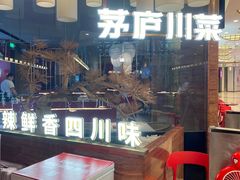 -茅庐毛血旺(烟台大悦城店)