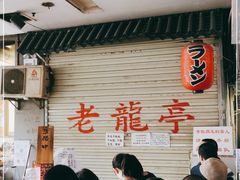 -老龙亭拉面店