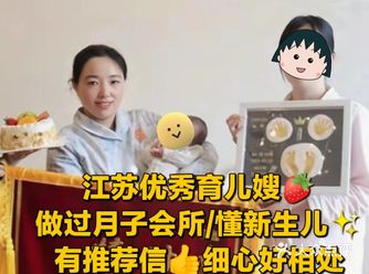 江苏优秀母婴护理师/做过月子会所，深得客户喜爱