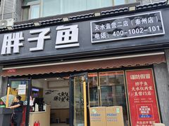 -胖子鱼·油泼甘谷辣子炝活鱼(秦州407店)