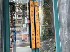 -山茶云南菜(永安里店)