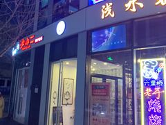 门面-炉小二铜锅牛蛙•川湘菜(三里屯店)