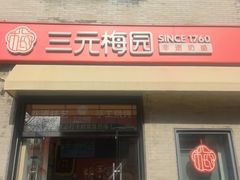 -三元梅园(前门店)