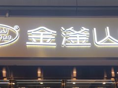 -金滏山烤肉·海鲜·火锅自助餐厅(襄阳万达店)